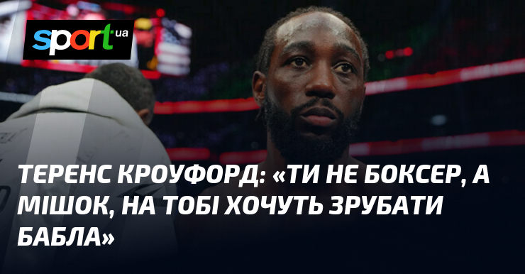 Теренс КРОУФОРД: «Ти не боксер, а мішок, на тобі хочуть зрубати бабла»