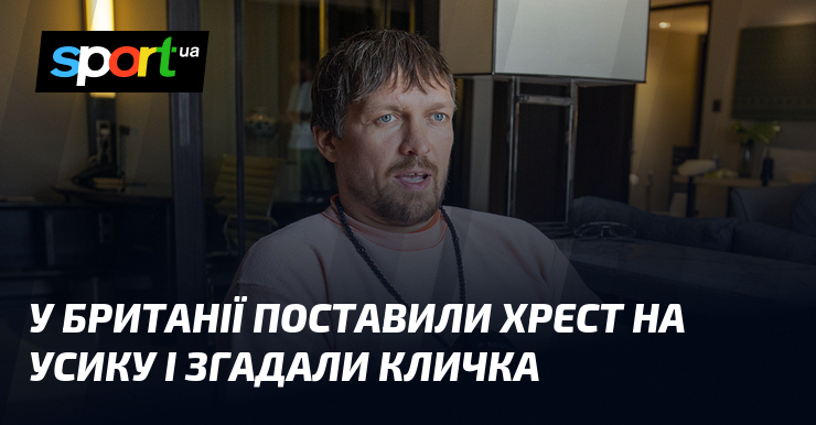 У Британії поставили хрест на Усику і згадали Кличка