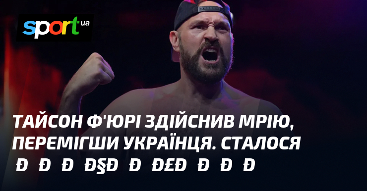 Тайсон Ф’юрі здійснив мрію, перемігши українця. Сталося неочікуване