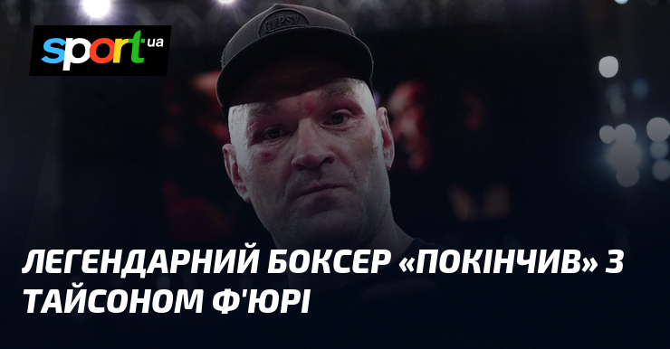 Легендарний боксер «покінчив» з Тайсоном Ф’юрі