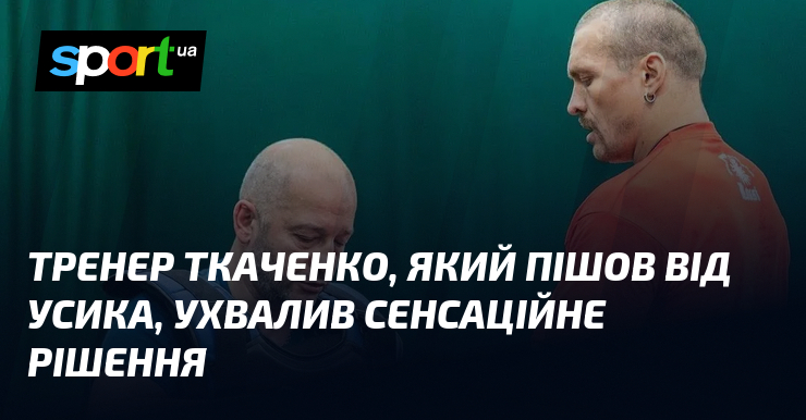 Тренер Ткаченко, який пішов від Усика, ухвалив сенсаційне рішення