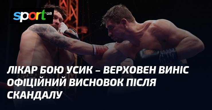 Лікар бою Усик – Верховен виніс офіційний висновок після скандалу