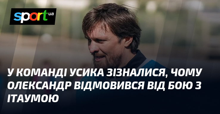 У команді Усика зізналися, чому Олександр відмовився від бою з Ітаумою