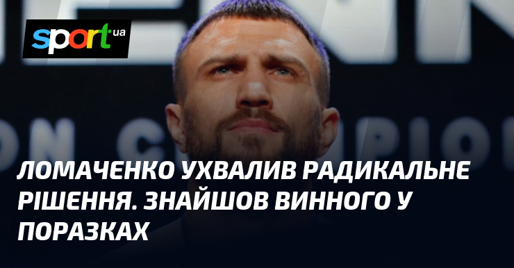 Ломаченко ухвалив радикальне рішення. Знайшов винного у поразках