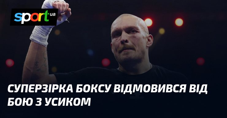 Суперзірка боксу відмовився від бою з Усиком