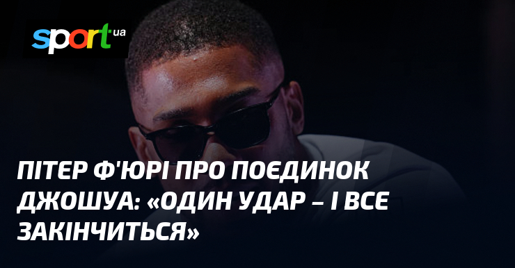 Пітер Ф’ЮРІ про поєдинок Джошуа: «Один удар – і все закінчиться»
