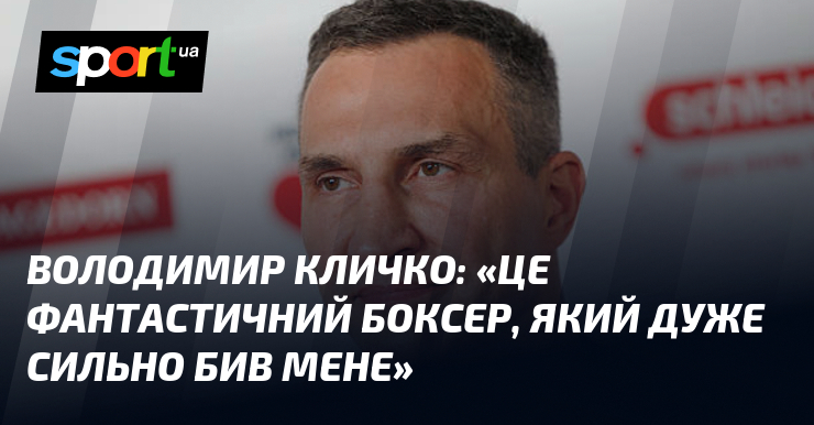 Володимир КЛИЧКО: «Це фантастичний боксер, який дуже сильно бив мене»