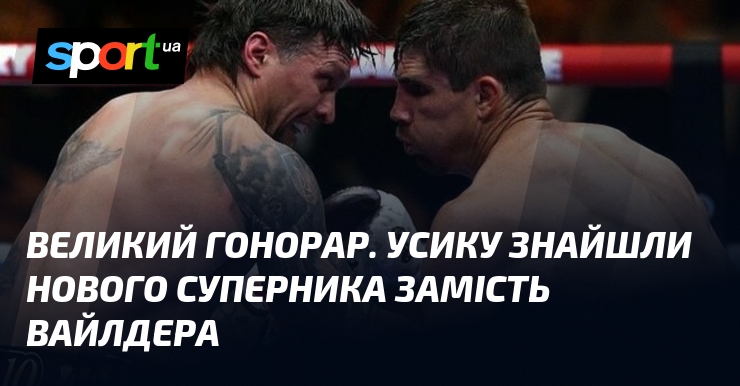 Великий гонорар. Усику знайшли нового суперника замість Вайлдера