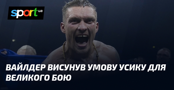 Вайлдер висунув умову Усику для великого бою