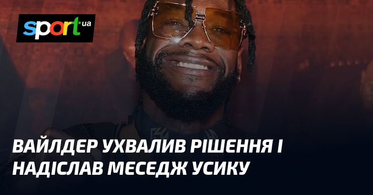 Вайлдер ухвалив рішення і надіслав меседж Усику