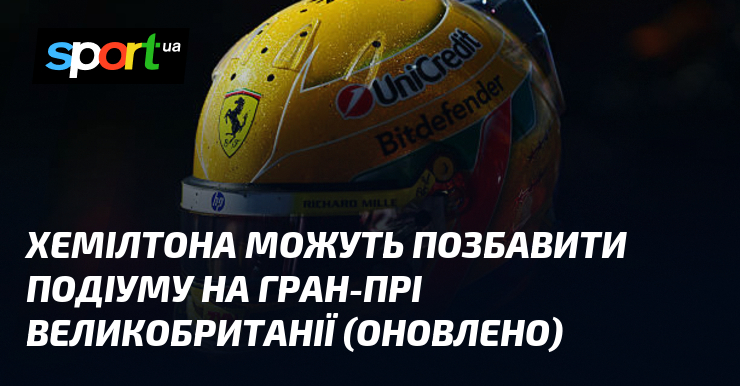 Хемілтона можуть позбавити подіуму на Гран-прі Великобританії (оновлено)