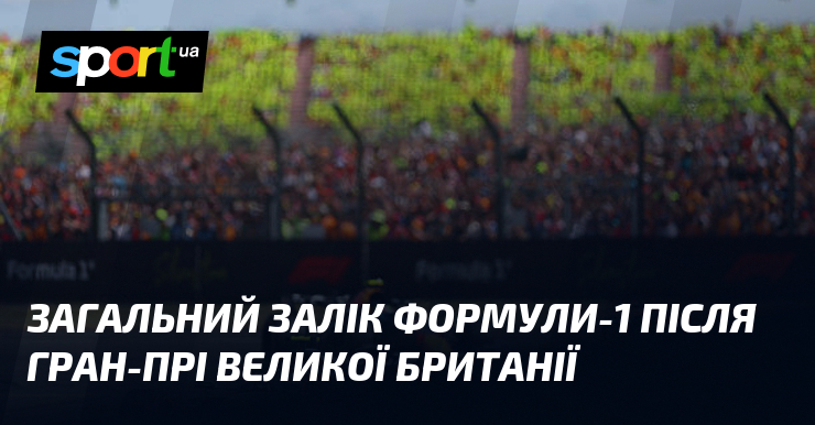 Загальний залік Формули-1 після Гран-прі Великої Британії