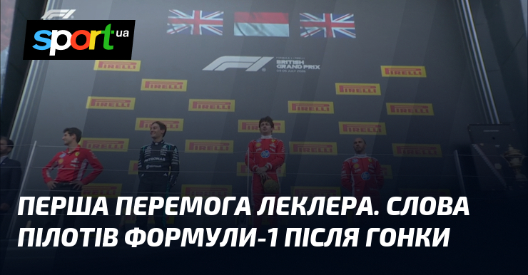 Перша перемога Леклера. Слова пілотів Формули-1 після гонки