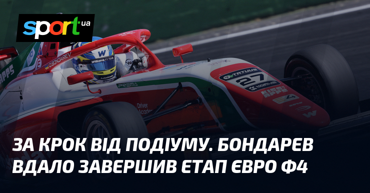 За крок від подіуму. Бондарев вдало завершив етап Євро Ф4