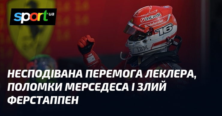 Несподівана перемога Леклера, поломки Мерседеса і злий Ферстаппен