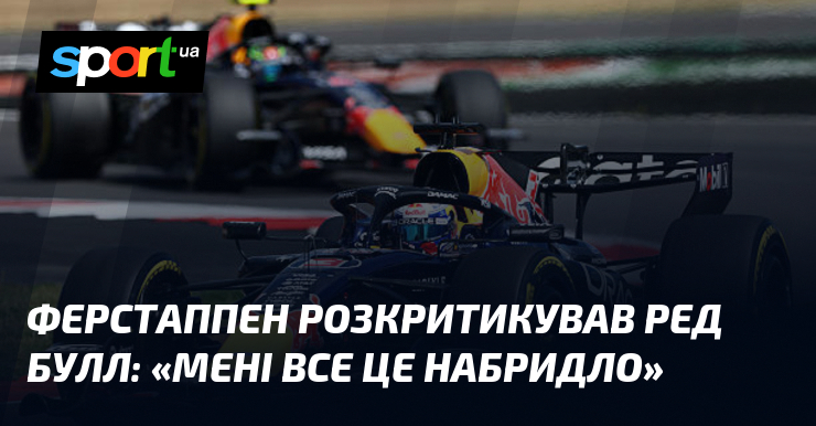 Ферстаппен розкритикував Ред Булл: «Мені все це набридло»