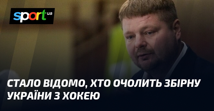Стало відомо, хто очолить збірну України з хокею