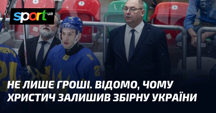 Не лише гроші. Відомо, чому Христич залишив збірну України