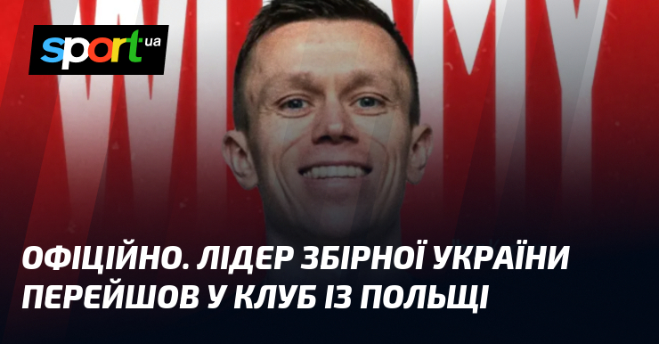 ОФІЦІЙНО. Лідер збірної України перейшов у клуб із Польщі