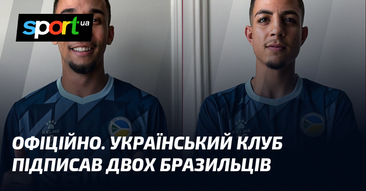 ОФІЦІЙНО. Український клуб підписав двох бразильців