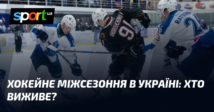 Хокейне міжсезоння в Україні: хто виживе