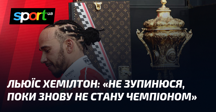 Льюїс ХЕМІЛТОН: «Не зупинюся, поки знову не стану чемпіоном»
