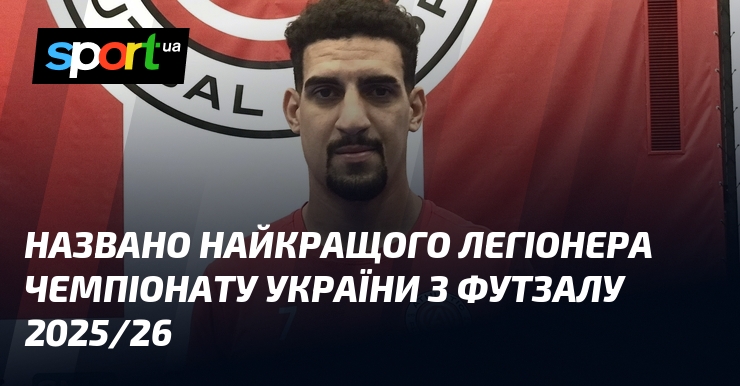 Названо найкращого легіонера чемпіонату України з футзалу 2025/26