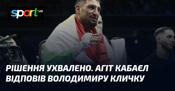 Рішення ухвалено. Агіт Кабаєл відповів Володимиру Кличку