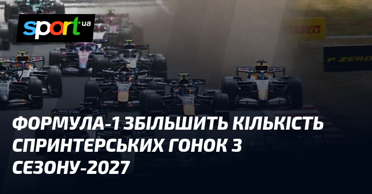 Формула-1 збільшить кількість спринтерських гонок з сезону-2027