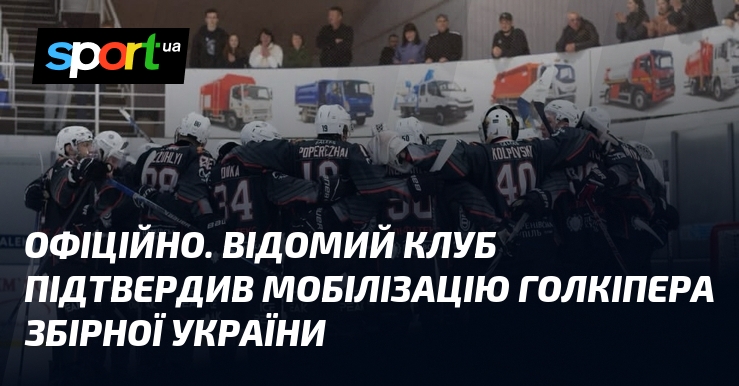 ОФІЦІЙНО. Відомий клуб підтвердив мобілізацію голкіпера збірної України