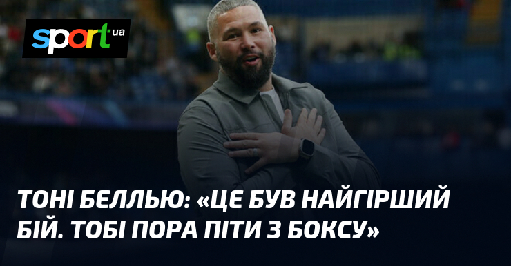Тоні БЕЛЛЬЮ: «Це був найгірший бій. Тобі пора піти з боксу»