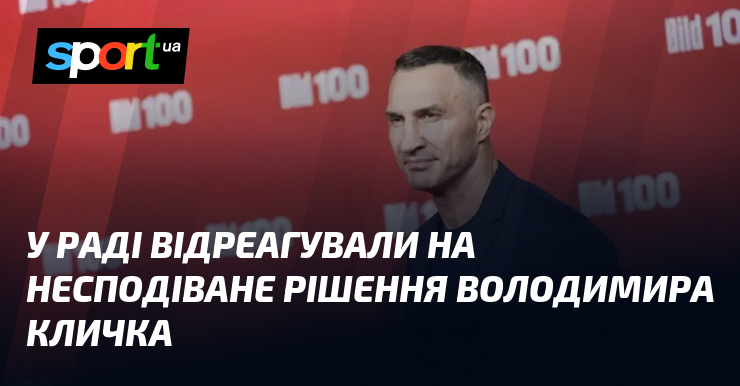 У Раді відреагували на несподіване рішення Володимира Кличка