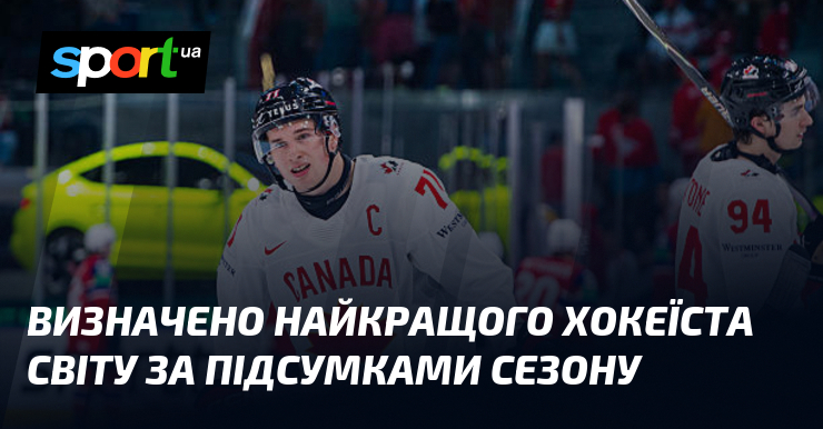 Визначено найкращого хокеїста світу за підсумками сезону