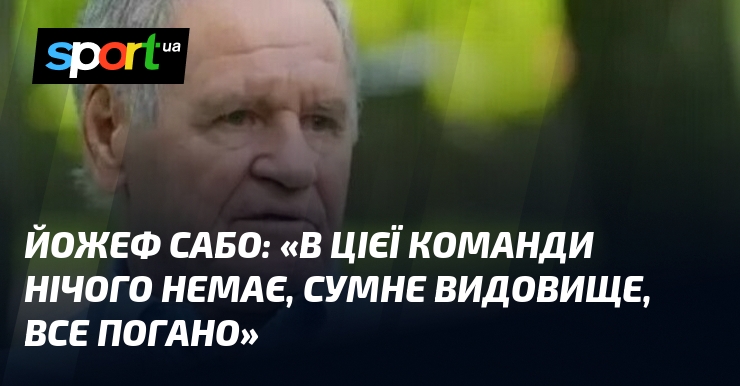Йожеф САБО: «В цієї команди нічого немає, сумне видовище, все погано»