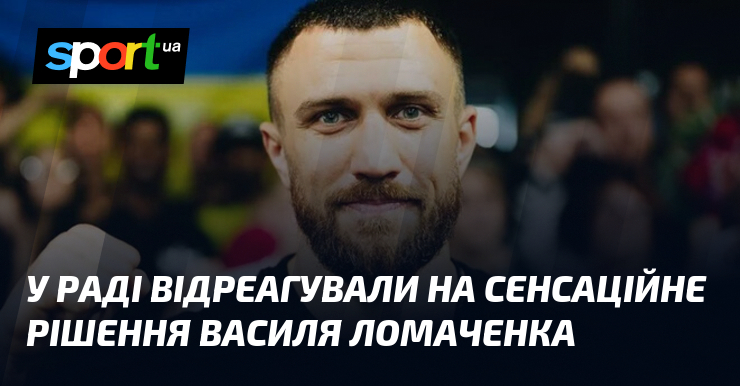 У Раді відреагували на сенсаційне рішення Василя Ломаченка