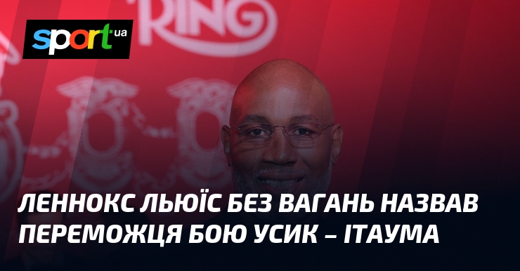Леннокс Льюїс без вагань назвав переможця бою Усик – Ітаума