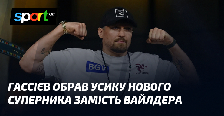 Гассієв обрав Усику нового суперника замість Вайлдера