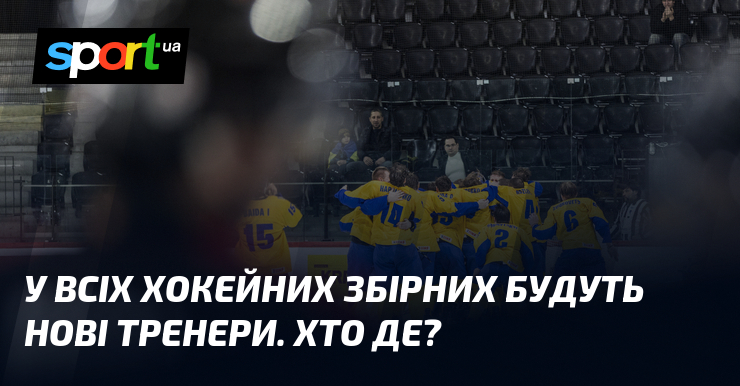 У всіх хокейних збірних будуть нові тренери. Хто де