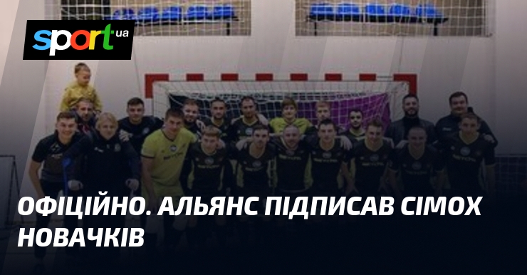 ОФІЦІЙНО. Альянс підписав сімох новачків