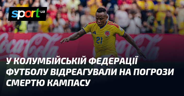 У Колумбійській федерації футболу відреагували на погрози смертю Кампасу