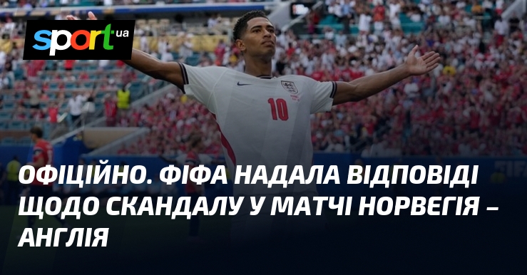ОФІЦІЙНО. ФІФА надала відповіді щодо скандалу у матчі Норвегія – Англія