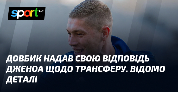 Довбик надав свою відповідь Дженоа щодо трансферу. Відомо деталі