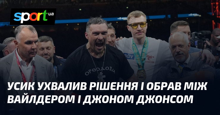 Усик ухвалив рішення і обрав між Вайлдером і Джоном Джонсом