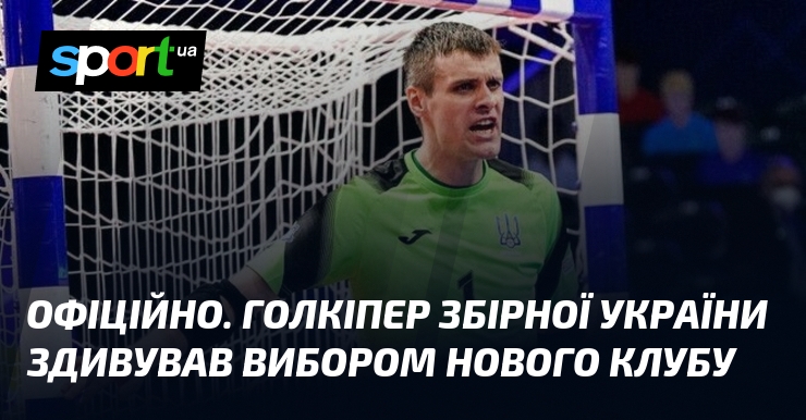 ОФІЦІЙНО. Голкіпер збірної України здивував вибором нового клубу