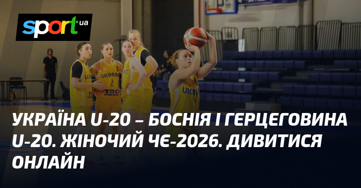 Україна U-20 – Боснія і Герцеговина U-20. Жіночий ЧЄ-2026. Дивитися онлайн