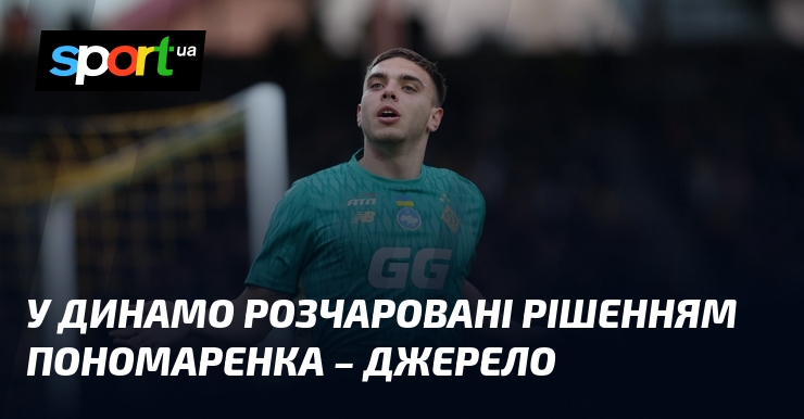 У Динамо розчаровані рішенням Пономаренка – джерело