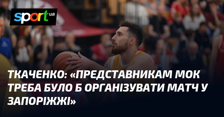 ТКАЧЕНКО: «Представникам МОК треба було б організувати матч у Запоріжжі»