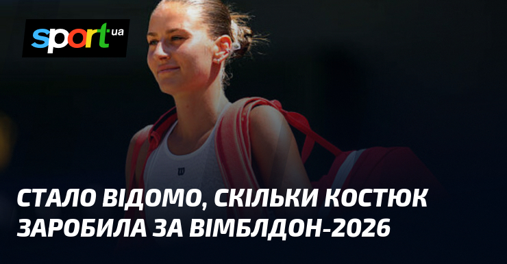 Стало відомо, скільки Костюк заробила за Вімблдон-2026