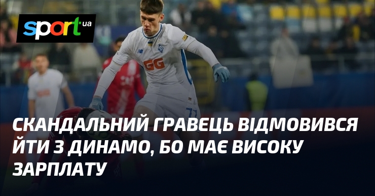 Скандальний гравець відмовився йти з Динамо, бо має високу зарплату