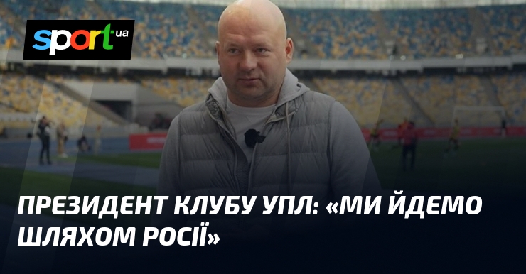 Президент клубу УПЛ: «Ми йдемо шляхом росії»